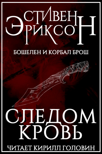 Эриксон Стивен - Следом Кровь 🎧 Слушайте книги онлайн бесплатно на knigavushi.com