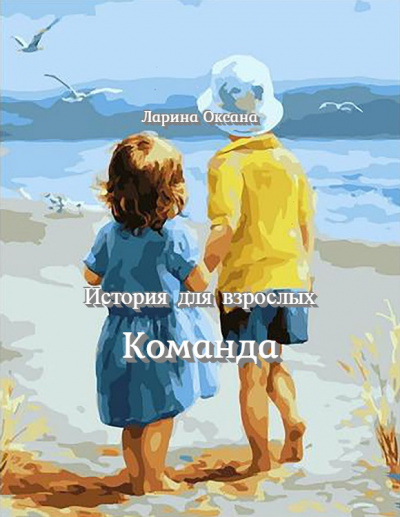 Ларина Оксана - Команда 🎧 Слушайте книги онлайн бесплатно на knigavushi.com