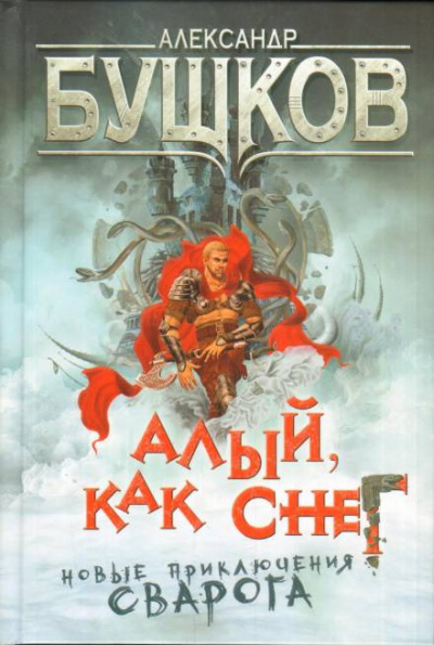 Бушков Александр - Алый, как снег 🎧 Слушайте книги онлайн бесплатно на knigavushi.com