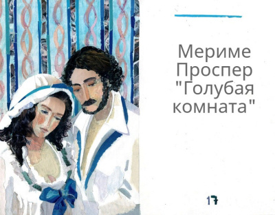 Мериме Проспер - Голубая комната 🎧 Слушайте книги онлайн бесплатно на knigavushi.com