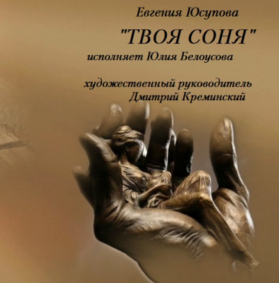 Юсупова Евгения - Твоя Соня 🎧 Слушайте книги онлайн бесплатно на knigavushi.com
