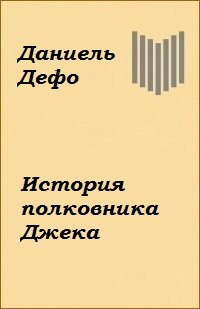 Дефо Даниэль - История полковника Джека 🎧 Слушайте книги онлайн бесплатно на knigavushi.com