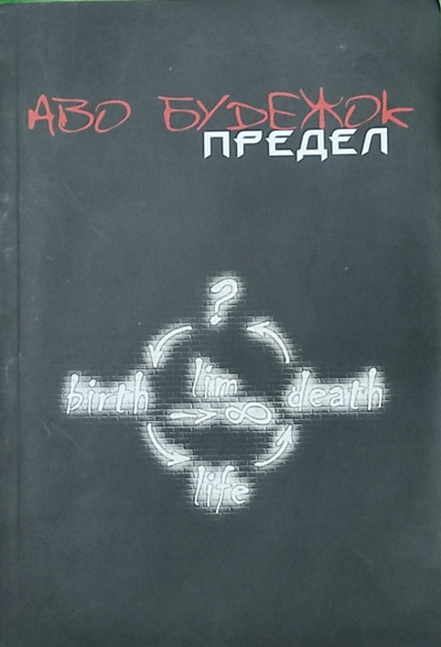 Аво Будежок (Оксана Жукова) - Предел 🎧 Слушайте книги онлайн бесплатно на knigavushi.com