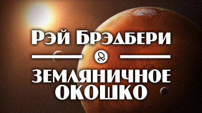 Брэдбери Рэй - Земляничное окошко 🎧 Слушайте книги онлайн бесплатно на knigavushi.com