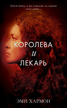 Хармон Эми - Королева и лекарь 🎧 Слушайте книги онлайн бесплатно на knigavushi.com