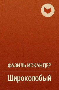 Искандер Фазиль - Широколобый 🎧 Слушайте книги онлайн бесплатно на knigavushi.com