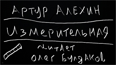 Алехин Артур - Измерительная 🎧 Слушайте книги онлайн бесплатно на knigavushi.com