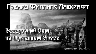 Лавкрафт Говард - Загадочный Дом на Туманном Утёсе 🎧 Слушайте книги онлайн бесплатно на knigavushi.com