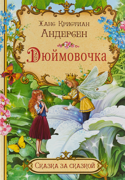 Андерсен Ганс - Дюймовочка 🎧 Слушайте книги онлайн бесплатно на knigavushi.com