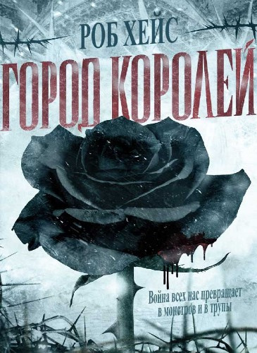 Хейс Роберт - Город Королей 🎧 Слушайте книги онлайн бесплатно на knigavushi.com