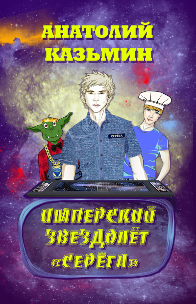 Казьмин Анатолий - Имперский звездолёт Серёга 🎧 Слушайте книги онлайн бесплатно на knigavushi.com