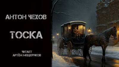 Чехов Антон - Тоска 🎧 Слушайте книги онлайн бесплатно на knigavushi.com