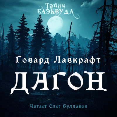 Лавкрафт Говард - Дагон 🎧 Слушайте книги онлайн бесплатно на knigavushi.com