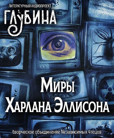 Эллисон Харлан - Миры Харлана Эллисона 🎧 Слушайте книги онлайн бесплатно на knigavushi.com