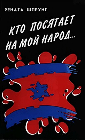 Шпрунг Рената - Кто посягает на мой народ... 🎧 Слушайте книги онлайн бесплатно на knigavushi.com