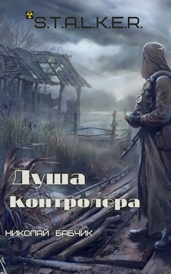 Бабчик Николай - Душа Контролёра 🎧 Слушайте книги онлайн бесплатно на knigavushi.com