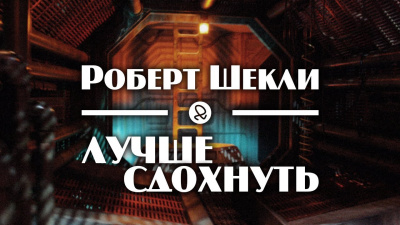 Шекли Роберт - Лучше сдохнуть 🎧 Слушайте книги онлайн бесплатно на knigavushi.com