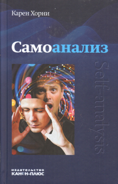 Хорни Карен - Самоанализ 🎧 Слушайте книги онлайн бесплатно на knigavushi.com