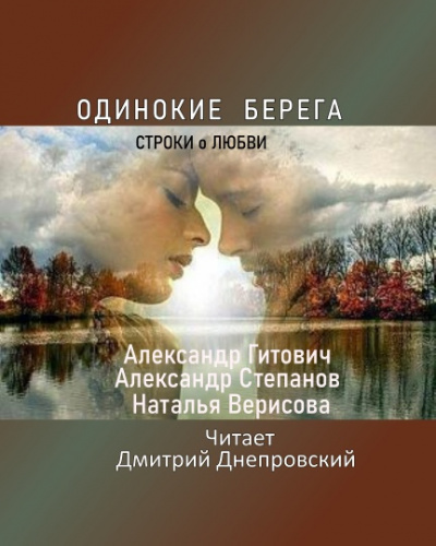 Одинокие берега 🎧 Слушайте книги онлайн бесплатно на knigavushi.com