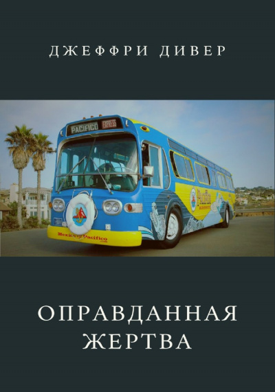 Дивер Джеффри - Оправданная жертва 🎧 Слушайте книги онлайн бесплатно на knigavushi.com