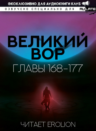 Да Дао Цзэй - Великий Вор. Главы 168-177 🎧 Слушайте книги онлайн бесплатно на knigavushi.com