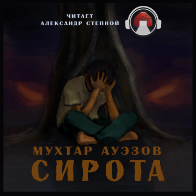 Ауэзов Мухтар - Сирота 🎧 Слушайте книги онлайн бесплатно на knigavushi.com