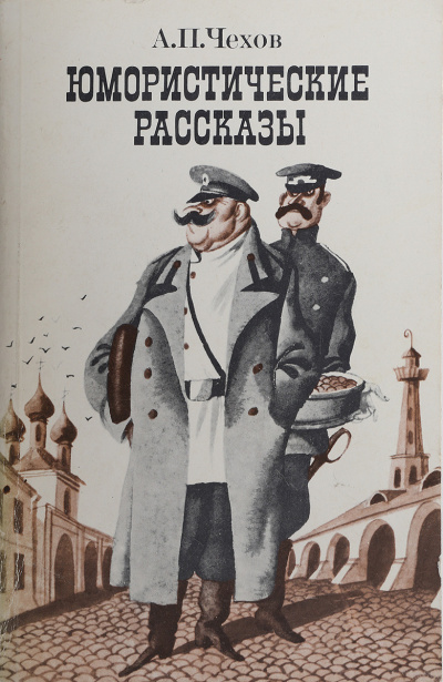 Чехов Антон - Почта 🎧 Слушайте книги онлайн бесплатно на knigavushi.com