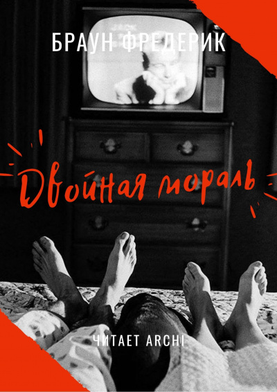 Браун Фредерик - Двойная мораль 🎧 Слушайте книги онлайн бесплатно на knigavushi.com