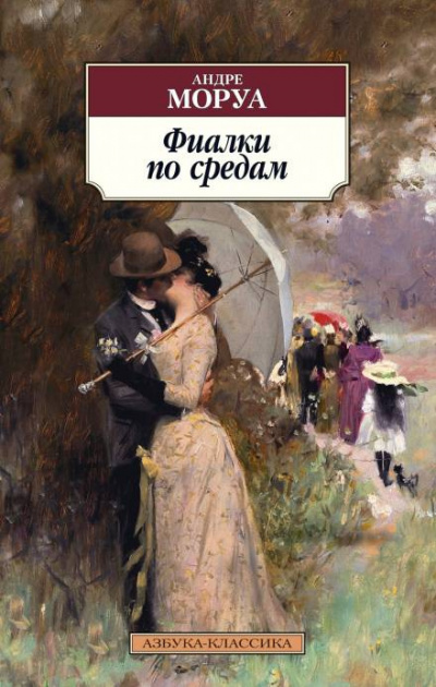 Моруа Андре - Фиалки по средам 🎧 Слушайте книги онлайн бесплатно на knigavushi.com