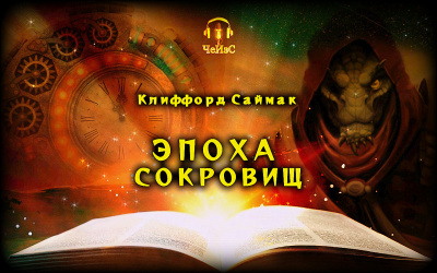 Саймак Клиффорд - Эпоха сокровищ 🎧 Слушайте книги онлайн бесплатно на knigavushi.com