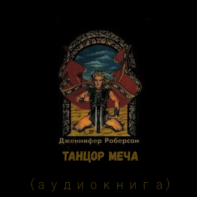 Роберсон Дженнифер - Танцор Меча 🎧 Слушайте книги онлайн бесплатно на knigavushi.com