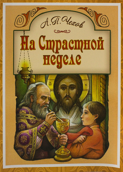 Чехов Антон - На Страстной неделе 🎧 Слушайте книги онлайн бесплатно на knigavushi.com