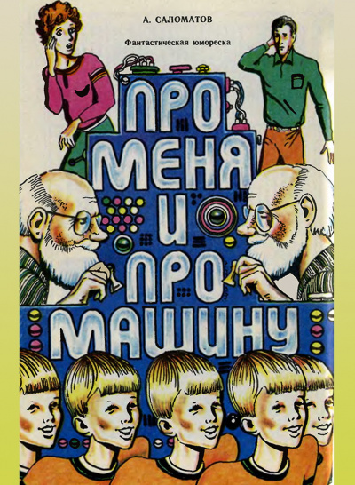 Саломатов Андрей - Про меня и про машину 🎧 Слушайте книги онлайн бесплатно на knigavushi.com