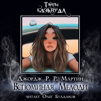 Мартин Джордж - Вспоминая Мелоди 🎧 Слушайте книги онлайн бесплатно на knigavushi.com