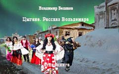 Беляков Владимир - Цыгане 🎧 Слушайте книги онлайн бесплатно на knigavushi.com