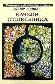 Колупаев Виктор - Качели Отшельника 🎧 Слушайте книги онлайн бесплатно на knigavushi.com