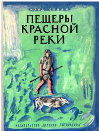 Сенак Клод - Пещеры Красной реки 🎧 Слушайте книги онлайн бесплатно на knigavushi.com