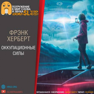 Герберт Фрэнк - Оккупационные силы 🎧 Слушайте книги онлайн бесплатно на knigavushi.com