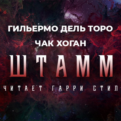 Дель Торо Гильермо, Хоган Чак - Штамм. Начало 🎧 Слушайте книги онлайн бесплатно на knigavushi.com