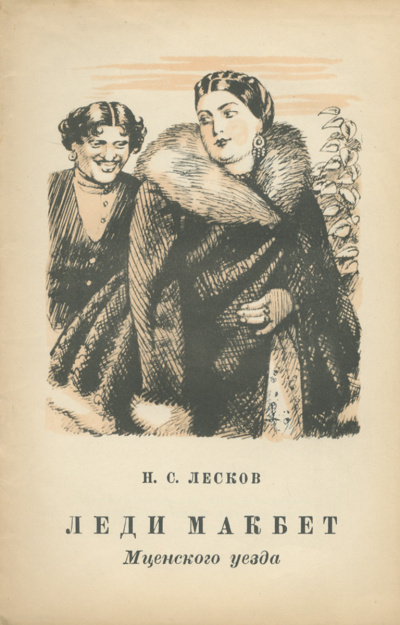 Лесков Николай - Леди Макбет Мценского уезда 🎧 Слушайте книги онлайн бесплатно на knigavushi.com