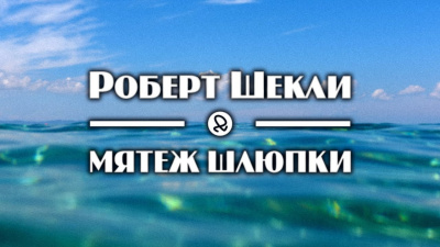 Шекли Роберт - Мятеж шлюпки 🎧 Слушайте книги онлайн бесплатно на knigavushi.com