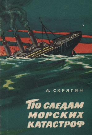 Скрягин Лев - По следам морских катастроф 🎧 Слушайте книги онлайн бесплатно на knigavushi.com