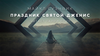 Суэнвик Майкл - Праздник святой Дженис 🎧 Слушайте книги онлайн бесплатно на knigavushi.com