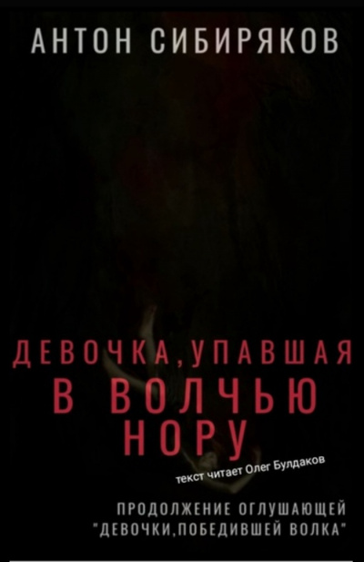 Сибиряков Антон - Девочка, упавшая в волчью нору 🎧 Слушайте книги онлайн бесплатно на knigavushi.com