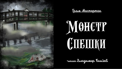 Мастертон Грэм - Монстр спешки 🎧 Слушайте книги онлайн бесплатно на knigavushi.com