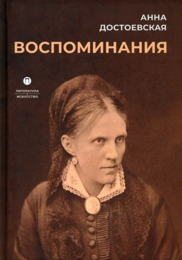 Достоевская Анна - Воспоминания 🎧 Слушайте книги онлайн бесплатно на knigavushi.com