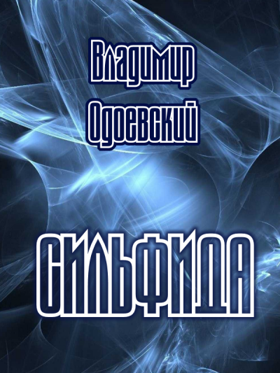 Одоевский Владимир - Сильфида 🎧 Слушайте книги онлайн бесплатно на knigavushi.com