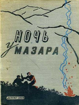 Шалимов Александр - Ночь у мазара 🎧 Слушайте книги онлайн бесплатно на knigavushi.com