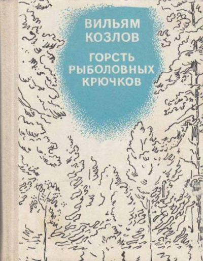 Козлов Вильям - Горсть рыболовных крючков 🎧 Слушайте книги онлайн бесплатно на knigavushi.com