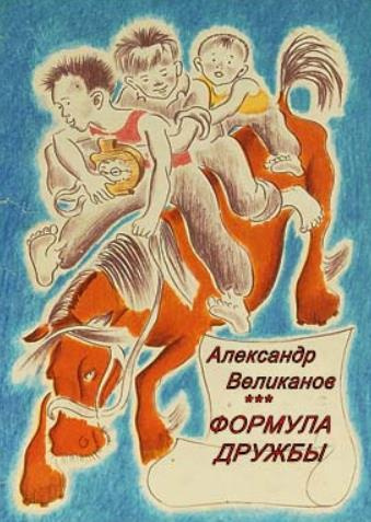 Великанов Александр - Формула дружбы 🎧 Слушайте книги онлайн бесплатно на knigavushi.com